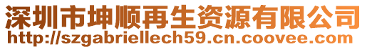 深圳市坤順再生資源有限公司