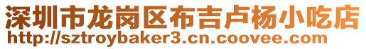 深圳市龍崗區布吉盧楊小吃店
