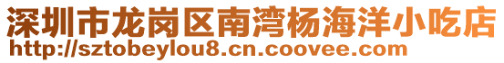 深圳市龍崗區南灣楊海洋小吃店