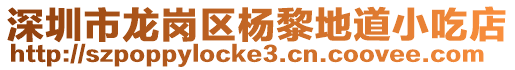 深圳市龍崗區(qū)楊黎地道小吃店