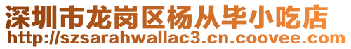 深圳市龍崗區楊從畢小吃店