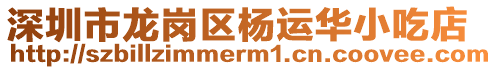 深圳市龍崗區楊運華小吃店