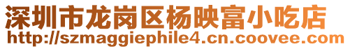 深圳市龍崗區(qū)楊映富小吃店