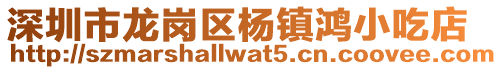 深圳市龍崗區(qū)楊鎮(zhèn)鴻小吃店