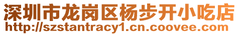 深圳市龍崗區(qū)楊步開小吃店