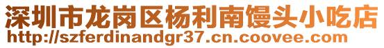 深圳市龍崗區楊利南饅頭小吃店