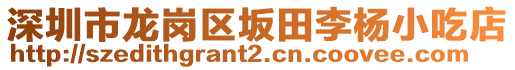 深圳市龍崗區(qū)坂田李楊小吃店