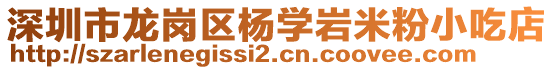 深圳市龍崗區楊學巖米粉小吃店