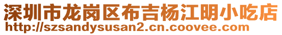 深圳市龍崗區布吉楊江明小吃店