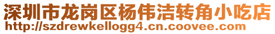 深圳市龍崗區(qū)楊偉潔轉(zhuǎn)角小吃店