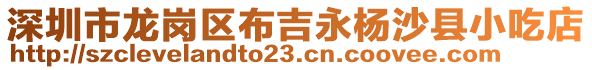 深圳市龍崗區(qū)布吉永楊沙縣小吃店