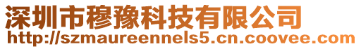 深圳市穆豫科技有限公司