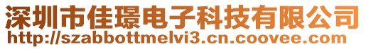 深圳市佳璟電子科技有限公司