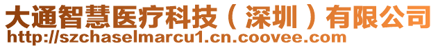 大通智慧醫(yī)療科技（深圳）有限公司