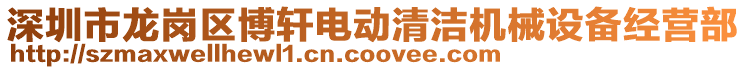 深圳市龍崗區博軒電動清潔機械設備經營部