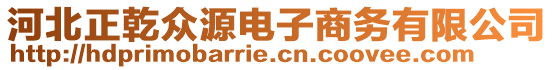 河北正乾眾源電子商務有限公司