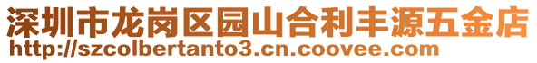深圳市龍崗區園山合利豐源五金店