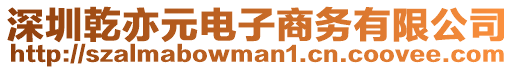 深圳乾亦元電子商務有限公司