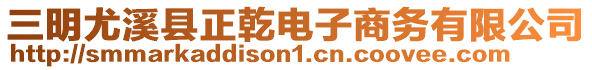 三明尤溪縣正乾電子商務(wù)有限公司