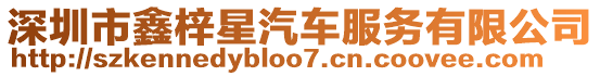 深圳市鑫梓星汽車服務(wù)有限公司