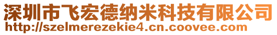 深圳市飛宏德納米科技有限公司