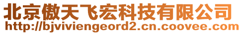 北京傲天飛宏科技有限公司