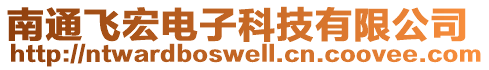 南通飛宏電子科技有限公司