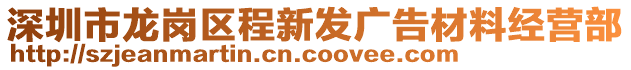 深圳市龍崗區程新發廣告材料經營部