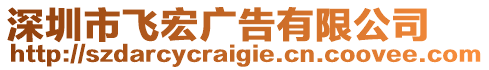 深圳市飛宏廣告有限公司