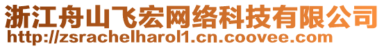 浙江舟山飛宏網絡科技有限公司