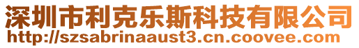 深圳市利克樂斯科技有限公司