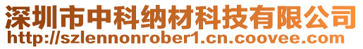 深圳市中科納材科技有限公司