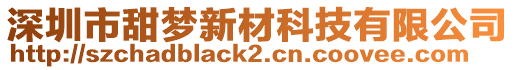 深圳市甜夢(mèng)新材科技有限公司