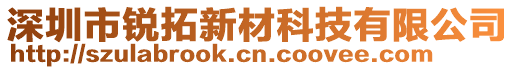 深圳市銳拓新材科技有限公司