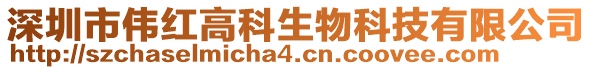 深圳市偉紅高科生物科技有限公司
