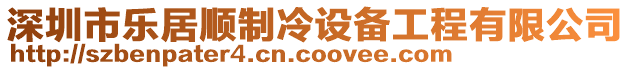 深圳市樂居順制冷設備工程有限公司