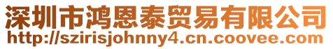 深圳市鴻恩泰貿(mào)易有限公司