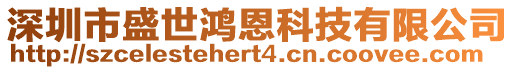 深圳市盛世鴻恩科技有限公司
