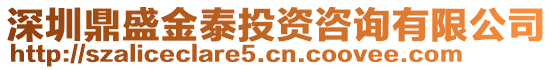 深圳鼎盛金泰投資咨詢(xún)有限公司