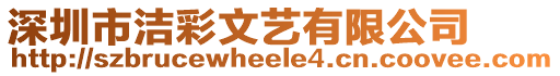 深圳市潔彩文藝有限公司