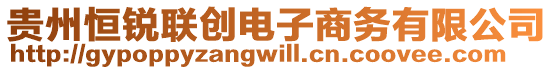 貴州恒銳聯(lián)創(chuàng)電子商務(wù)有限公司