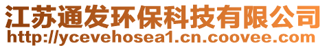 江蘇通發(fā)環(huán)保科技有限公司