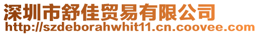 深圳市舒佳貿易有限公司