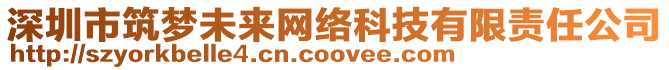 深圳市筑夢未來網絡科技有限責任公司