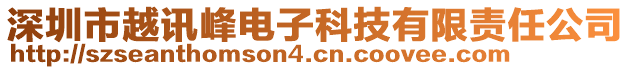 深圳市越訊峰電子科技有限責(zé)任公司