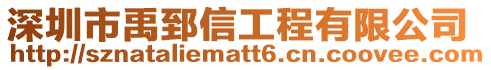深圳市禹郅信工程有限公司