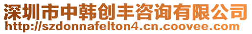 深圳市中韓創豐咨詢有限公司