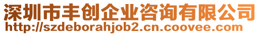深圳市豐創企業咨詢有限公司