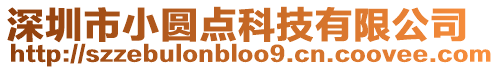深圳市小圓點(diǎn)科技有限公司