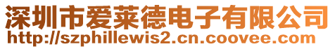 深圳市愛萊德電子有限公司